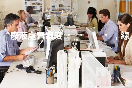 “廢液處置制度，綠色環(huán)保的守護(hù)者之光”